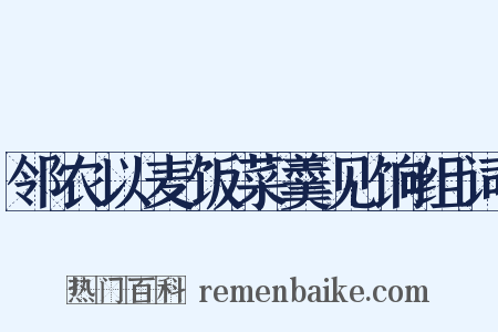 邻农以麦饭菜羹见饷组词是什么意思的图片